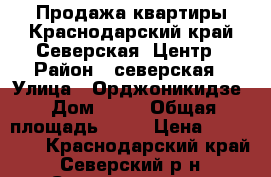 Продажа квартиры.Краснодарский край.Северская .Центр › Район ­ северская › Улица ­ Орджоникидзе › Дом ­ 25 › Общая площадь ­ 12 › Цена ­ 400 000 - Краснодарский край, Северский р-н, Северская ст-ца Недвижимость » Квартиры продажа   